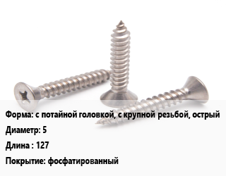 Саморез с потайной головкой, с крупной резьбой, острый D=5 L=127 фосфатированный, упаковка 140 шт цена от 392.4 Тг / кг, где купить, условия доставки в Кызылорде и Кызылординской области